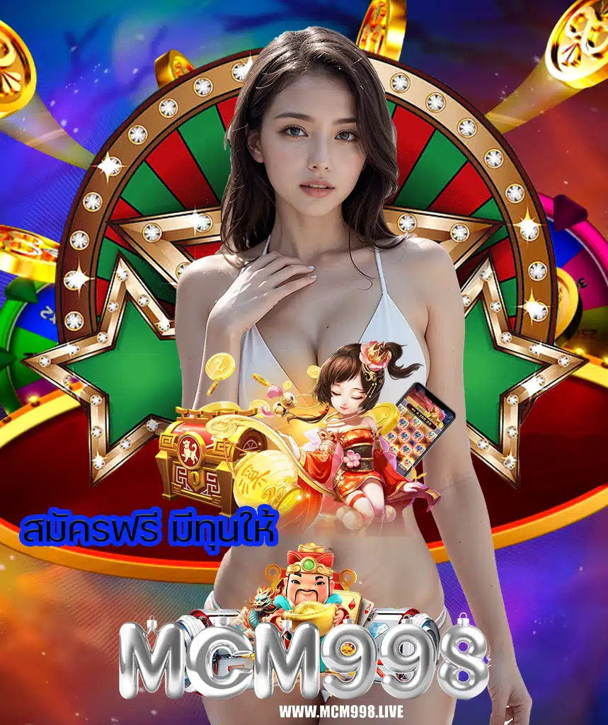 mcm998 สล็อต